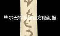 毕尔巴鄂竞技官方晒海报
：格雷罗&尼科，塑造各自时代的偶像