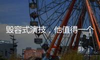 毁容式演技，他值得一个奥斯卡影帝