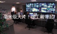 毫米级大片！徐工履带起重机演绎超限塔器吊装艺术
！