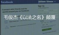 毛俊杰《以法之名》颠覆演绎柳韵�
	，“蠢” 角色成演技教科书！