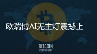欧瑞博AI无主灯震撼上市
，颠覆性定义极智好光!