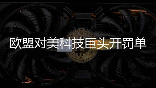 对此欧盟委员会表示