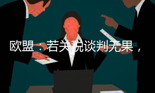 若关谢夫乔维奇表示