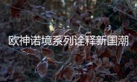 欧神诺境系列诠释新国潮
，不一样的跨界