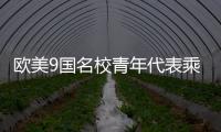 欧美9国名校青年代表乘坐C919	，体验中国制造新高度