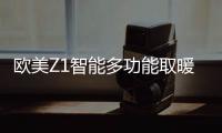 欧美Z1智能多功能取暖器：智能生活，贴心守护