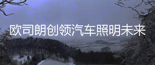 欧司在光源解决方案方面