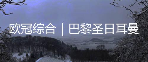 多特在第11分钟获得点球