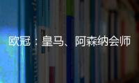 欧冠：皇马、阿森纳会师八强