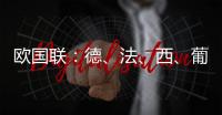 欧国联	：德
、法、西、葡锁定四强