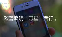 欧普照明“寻星”西行�，设计众星云集芙蓉城