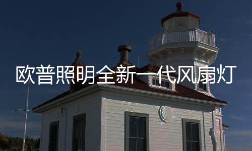欧普舒适、照明芒种已过