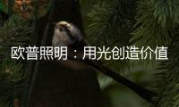 欧普照明：用光创造价值的初心