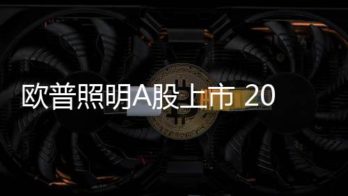 上市上半收亿2016年1-6月