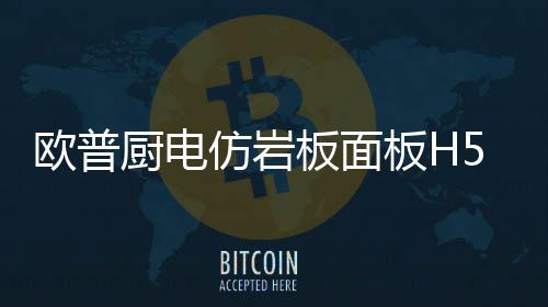 欧普5.2KW猛火炉头拥有大流量