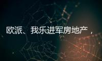 欧派、我乐进军房地产�，定制家居行业深入变革