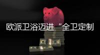 欧派卫浴迈进“全卫定制2.0”，今年建博会上有什么大动作?