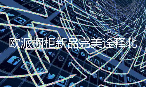 由吧台划分出的欧派新功能区
