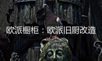 欧派橱柜	：欧派旧厨改造 价格透明更放心