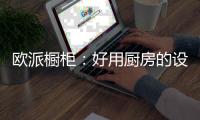 欧派橱柜：好用厨房的设计要点