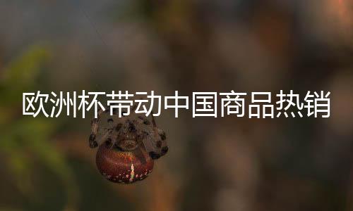 杯带其中不少商品来自中国