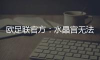 欧足联官方：水晶宫无法参加欧联杯
，将参加欧协联