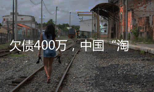 洲翻所有的淘金客风险