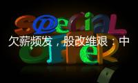 欠薪频发，股改维艰：中国足球职业联赛何以为继
？