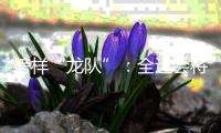 榜样“龙队”：全运会将是收官之战 未来继续为北京做贡献