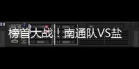榜首大战！南通队VS盐城队比赛场地改为南通足球训练中心如皋基地