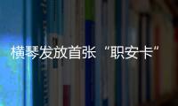 横琴发放首张“职安卡”！助力琴澳两地职业安全规则衔接