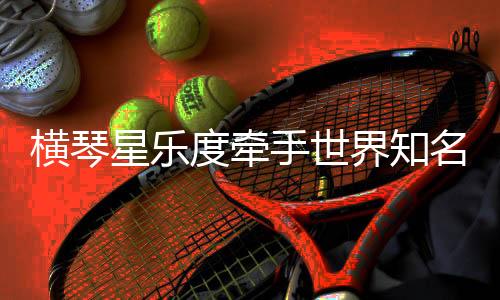 位于星乐度·露营小镇内