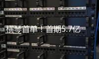 横琴首单！首期5.7亿非银金融机构“科技银团借款”落地