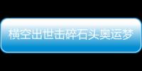 横空出世击碎石头奥运梦，00后世界冠军——昆拉武特