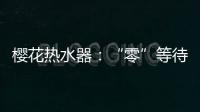 樱花热水器：“零”等待基础上细分再升级