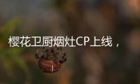 樱花卫厨烟灶CP上线，让你无烟探索美味佳肴