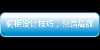 橱柜设计技巧
，创造高颜高效的无毒厨房!