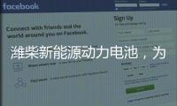 潍柴新能源动力电池�	，为高效冷链运输助“荔”