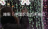 潍柴	�：中国农业的未来已来�？6月16日	，央视频带你全景探秘
