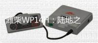 潍柴WP14H：陆地之王出征，高效运输所向披靡