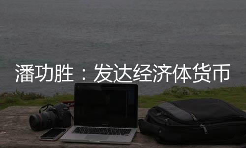 政策转预计溢出效应总体可控