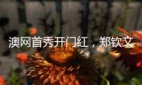 澳网首秀开门红，郑钦文坦言喜欢带着压力去比赛