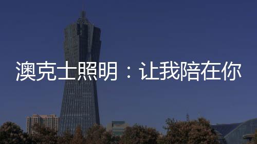 健全的澳克营销网络等优势