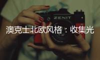 澳克士北欧风格：收集光的温度
，打造光的艺术