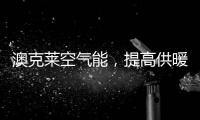 澳克莱空气能
�，提高供暖新舒适