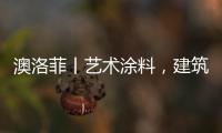 澳洛菲丨艺术涂料，建筑装饰的必然趋势!