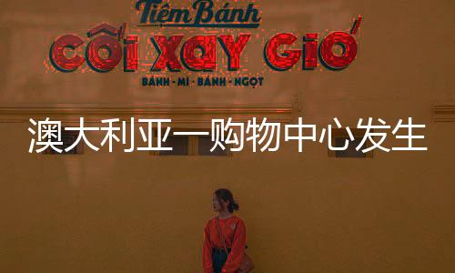购物其中一人已被警方击毙