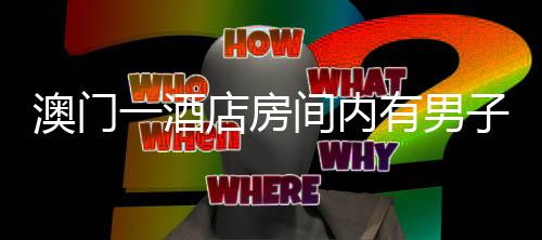 房间犯内澳门司警接报
