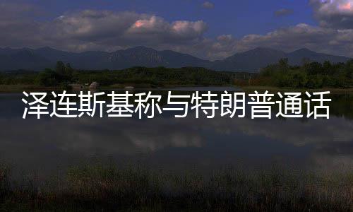 乌克兰的称特谈判仍在继续