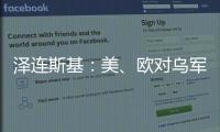 泽连斯基�：美�、欧对乌军事援助渠道已全面恢复	！俄罗斯�：美方这一行为“纯属生意”，等待特朗普发表“重大声明”